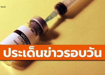สรุปข่าวน่าสนใจ – 20 เม.ย. 64