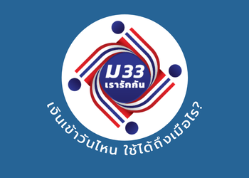 ม33 เงินเข้าวันไหน? รอบใหม่ที่ให้เพิ่มคนละ 2,000 ใช้ได้ถึงเมื่อไร