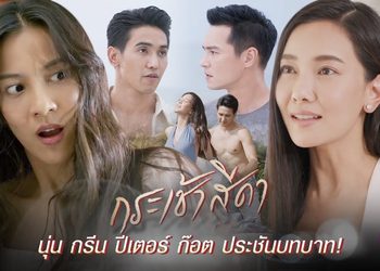 กระเช้าสีดา ช่องวัน (ดูละครย้อนหลัง)