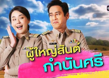 ผู้ใหญ่สันต์ กำนันศรี ช่องวัน (ดูละครย้อนหลัง)