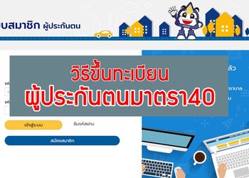 วิธีขึ้นทะเบียนเป็นผู้ประกันตนมาตรา40 ออนไลน์ เพื่อรับเงินช่วยเหลือ5,000 บาท