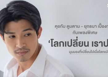 SNAP CHAT : คุยกับ ตูมตาม – ยุทธนา กับเพลง  #โลกเปลี่ยนเราปรับ มุมมองต้องปรับตามโลกที่เปลี่ยน