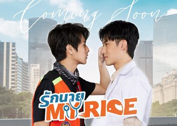 “เฟม-ฟลุ๊ค”ฉีกกฎสายวาย “รักนาย My Ride” จัดเต็มทีมนักแสดงซีรีส์คุณหมอกับหนุ่มวินมอเตอร์ไซค์