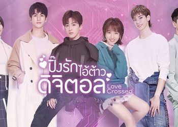 ปิ๊งรักไอ้ต้าวดิจิตอล ซับไทย (ดูซีรี่ส์จีน)