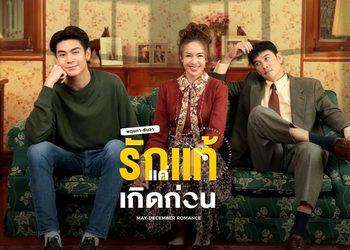 พฤษภา-ธันวา รักแท้แค่เกิดก่อน ช่อง 3 (ดูละครย้อนหลัง)