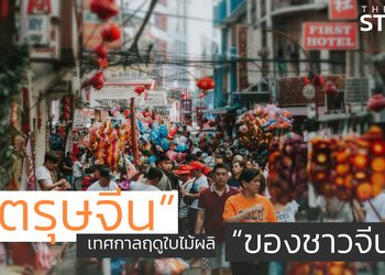 เจาะลึกประวัติของเทศกาล “ตรุษจีน”