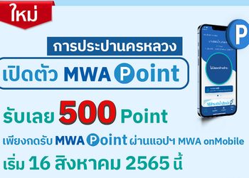 กปน. เปิดตัว MWA Point ชวนลูกค้าสะสมคะแนนผ่านแอปฯ MWA onMobile แลกรับของที่ระลึกสุดพิเศษกันไปเลย