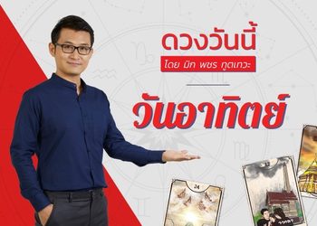 ดูดวงรายวัน วันอาทิตย์ 16 กุมภาพันธ์ 2568