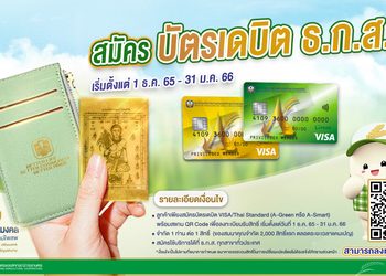 สมัครบัตรเดบิต ธ.ก.ส. รับ “กระเป๋าอุ่นใจเสริมงคล พร้อมแผ่นทองพระแม่โพสพ” ตั้งแต่วันที่ 1 ธ.ค. 65 ถึง 31 ม.ค. 66