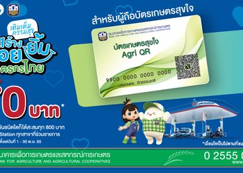 ธนาคารเพื่อการเกษตรและสหกรณ์การเกษตร (ธ.ก.ส.) “เติมเต็มความสุข สร้างรอยยิ้มเกษตรกรไทย” ร่วมกับ บริษัท ปตท. น้ำมันและการค้าปลีก จำกัด (มหาชน) (โออาร์)