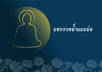 บทกรวดน้ำแบบย่อ