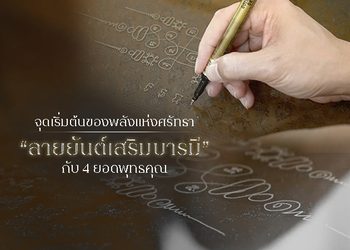 ทำความรู้จัก ยันต์ ศรัทธาที่นำมาซึ่งปาฏิหาริย์ ทำไมยังคงอยู่ในยุค 5G