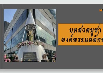 บทสวดบูชาองค์พระแม่ลักษมี
