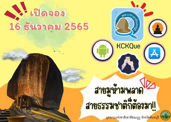 วิธีจองคิวขึ้นเขาคิชฌกูฎ 2566 ผ่านแอป KCKQue