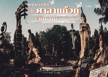 ศาลาแก้วกู่ อุทยานเทวาลัย สถาปัตยกรรมอันเรื่องชื่อแห่งหนองคาย