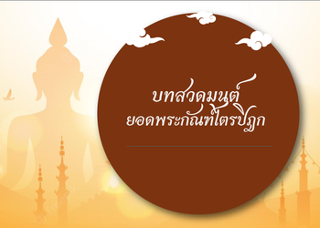 บทสวดยอดพระกัณฑ์ไตรปิฎก พร้อมบทแปล