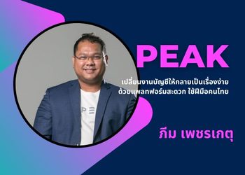 PEAK: เปลี่ยนงานบัญชี ให้กลายเป็นเรื่องง่าย ด้วยแพลทฟอร์มสะดวก ใช้ฝีมือคนไทย