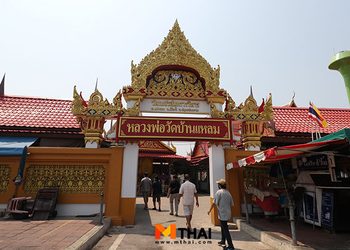 ไหว้ หลวงพ่อบ้านแหลม ขอพรแคล้วคลาด ณ วัดเพชรสมุทรวรวิหาร