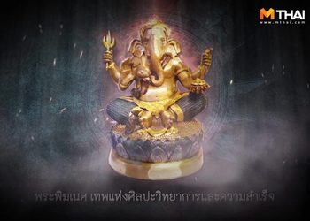 คาถาบูชาพระพิฆเนศตามวันเกิด สวดก่อนนอน สำเร็จ สมปรารถนา