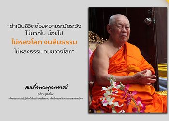 สมเด็จพระพุฒาจารย์ สมเด็จเกี่ยว พระมหาเถระ ผู้เป็นต้นแบบแห่งสงฆ์
