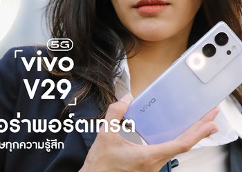 รีวิว vivo V29 5G ที่สุดของสมาร์ทพอร์ตเทรต มาพร้อมวงแหวนออร่า ถ่ายชัดแม้ในยามค่ำคืน