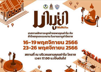 เที่ยวสายมู! ช้อป ชิม ชิล เทศกาลงานมามูย่า โคราช พ.ย.นี้