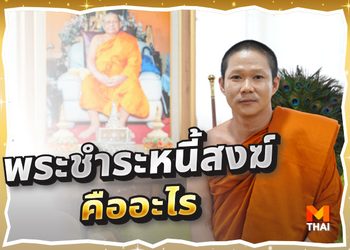 พระชำระหนี้สงฆ์ คืออะไร ทำไมเราต้องทำบุญชำระหนี้สงฆ์