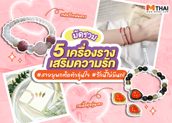มัดรวม 5 เครื่องรางความรัก สายมูพกติดตัวอุ่นใจ รักนี้ไม่มีนก!