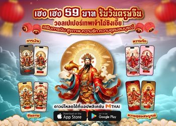 เพียง 59 บาท รับเฮง! วอลเปเปอร์เทพเจ้าไฉ่ซิงเอี๊ย 5 ปางบนแอป MThai