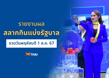 ตรวจสลากกินแบ่งรัฐบาล 1 สิงหาคม 2567
