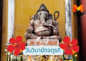 ฤกษ์ดีขอพรพระพิฆเนศ วันวินายักจตุรถี พฤษภาคม 2569