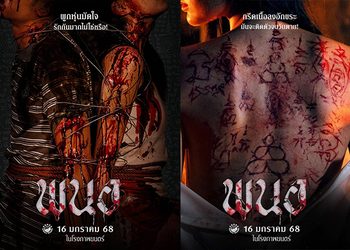 กว่าจะมาเป็น พนอ หนัง ภาคต่อแห่งจักรวาล ลองของ!
