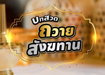 บทสวดถวายสังฆทาน พร้อมคำแปล