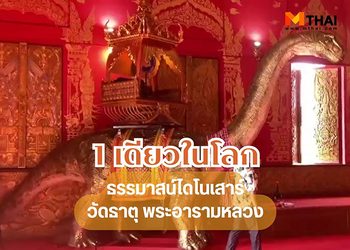 1 เดียวในโลก ธรรมาสน์ไดโนเสาร์ วัดธาตุ พระอารามหลวง