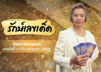 อ.รักษ์เลขเด็ด งวด 1 – 15 ก.ค. 68 รางวัลใหญ่ใกล้ฉัน จะเป็นของใคร ?