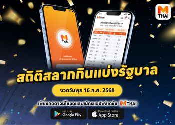 สถิติสลากกินแบ่งรัฐบาล ย้อนหลัง งวดวันพุธ 16 ก.ค. 68