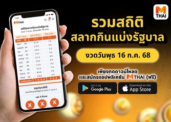 รวมสถิติสลากกินแบ่งรัฐบาล งวดวันพุธ 16 ก.ค. 68