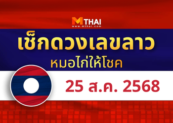 แนวทางหวยลาว วันที่ 25 สิงหาคม 2568 หมอไก่ให้โชค