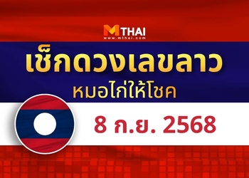 แนวทางหวยลาว วันที่ 8 กันยายน 2568 หมอไก่ให้โชค
