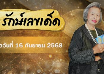 รักษ์เลขเด็ด Pro Max งวด 16 ก.ย. 68