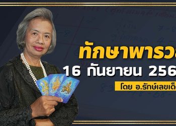 ทักษาพารวย 16 ก.ย. 68 เลขเด็ดสูตรโหราศาสตร์ไทย เข้าบ่อย!