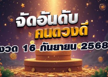 จัดอันดับคนดวงดี 3 วันเกิด ถูกหวยแน่! งวด 16 กันยายน 2568