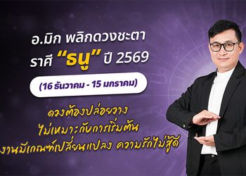 มาแล้ว ! เปิดคำทำนาย อ.มิก พลิกดวงชะตา ดวงราศีธนู 2569