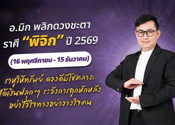 มาแล้ว ! เปิดคำทำนาย อ.มิก พลิกดวงชะตา ดวงราศีพิจิก 2569