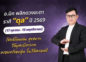 มาแล้ว ! เปิดคำทำนาย อ.มิก พลิกดวงชะตา ดวงราศีตุล 2569