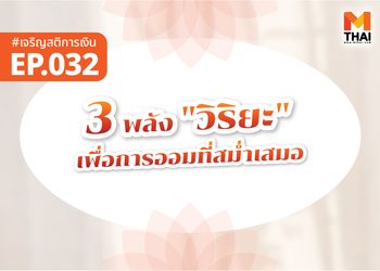 3 พลัง “วิริยะ” เพื่อ “การออม” ที่สม่ำเสมอ