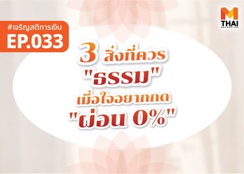 3 สิ่งที่ควร “ธรรม” เมื่อใจอยากกด “ผ่อน 0%”