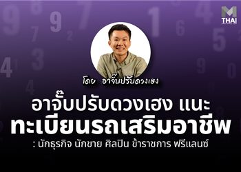 เหนื่อยแล้วต้องรวยด้วย ! อาจั๊บ ปรับดวงเฮง แนะ ทะเบียนรถเสริมอาชีพ