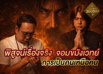 พิสูจน์เรื่องจริง จอมขมังเวทย์ ฟันแทงไม่เข้า ตำนานที่ไม่ได้อยู่แค่ในตำรา