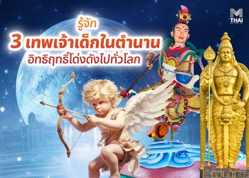 รู้จัก 3 เทพเจ้าเด็ก ในตำนาน อิทธิฤทธิ์โด่งดังไปทั่วโลก